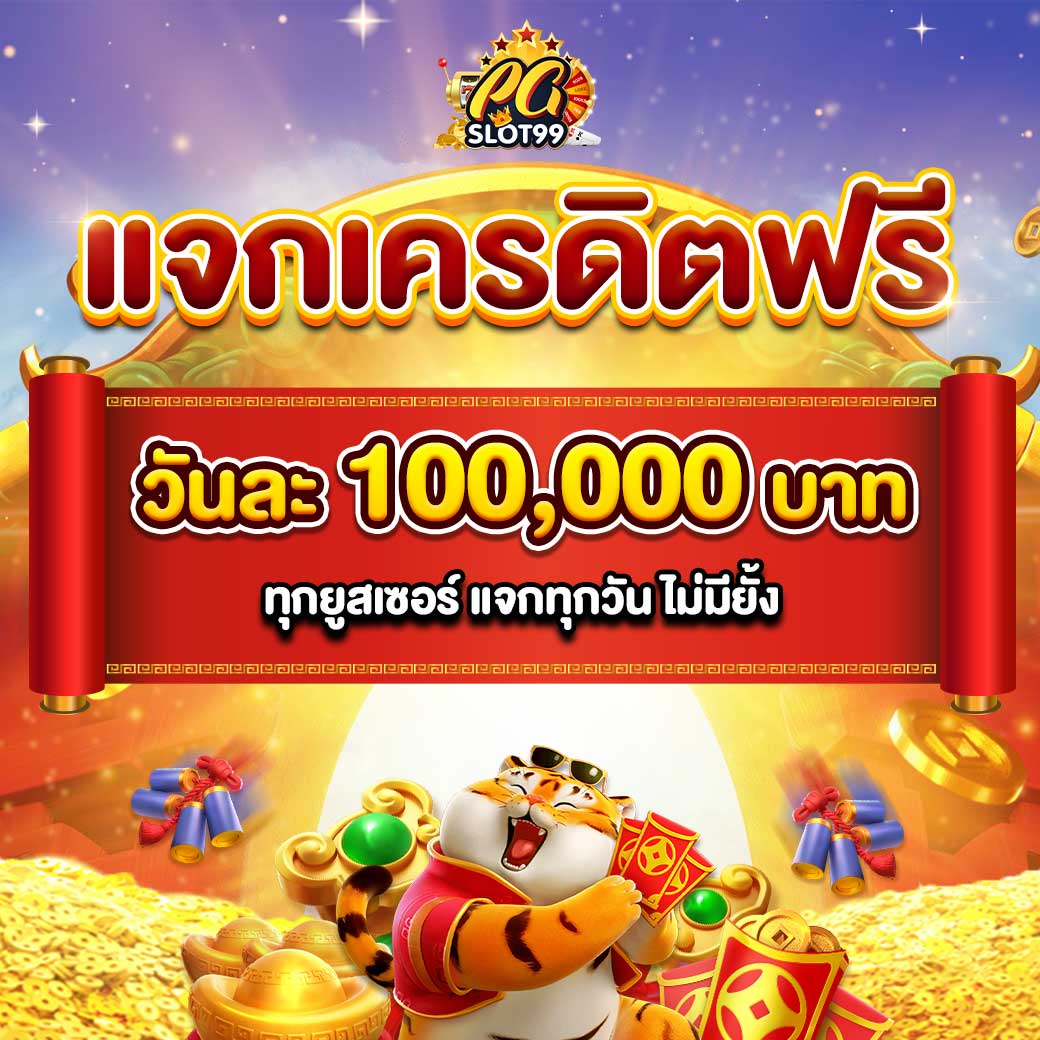 1รับ100 เว็บตรง สล็อต ฝากถอนออโต้ ไม่ผ่านเอเย่นต์ 2026