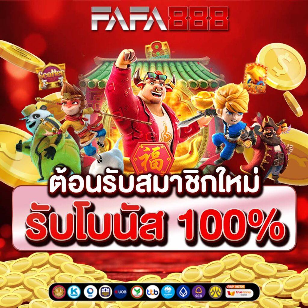 fafa7899 สล็อต เว็บตรง สล็อต ฝากถอนออโต้ ไม่ผ่านเอเย่นต์ 2026