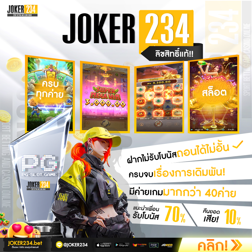 joker234 เว็บตรง สล็อต ฝากถอนออโต้ ไม่ผ่านเอเย่นต์ 2026