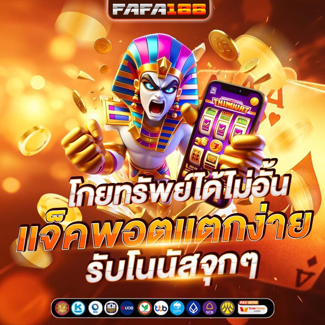 พักยก369 เว็บตรง สล็อต ฝากถอนออโต้ ไม่ผ่านเอเย่นต์ 2026