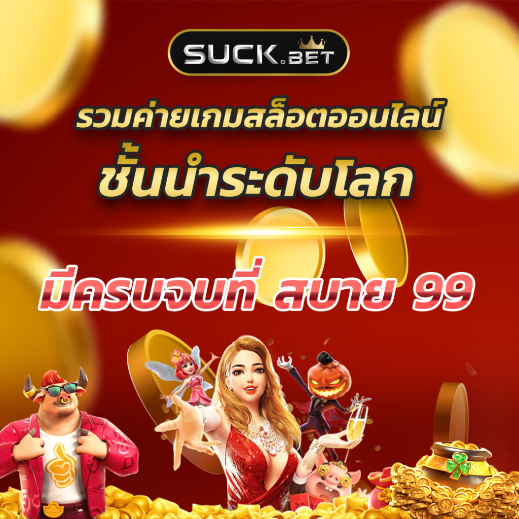 หวยลาววันนี้ออกเลขอะไร เว็บตรง/สล็อต ฝากถอนออโต้ ไม่ผ่านเอเย่นต์ 2026